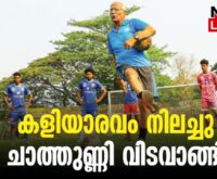 #thrissur #onlinenews #newsleader #malayalamnews #indianfootball #keralafootballer #keralafootballfans #keralafootballassociation #tkchathunni #chalakkudy #santhoshtrophykerala #santhoshtrophy #fccochin #mohanbagan