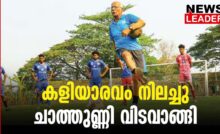 #thrissur #onlinenews #newsleader #malayalamnews #indianfootball #keralafootballer #keralafootballfans #keralafootballassociation #tkchathunni #chalakkudy #santhoshtrophykerala #santhoshtrophy #fccochin #mohanbagan