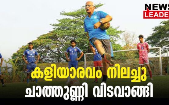#thrissur #onlinenews #newsleader #malayalamnews #indianfootball #keralafootballer #keralafootballfans #keralafootballassociation #tkchathunni #chalakkudy #santhoshtrophykerala #santhoshtrophy #fccochin #mohanbagan