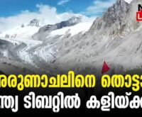 #thrissur #onlinenews #newsleader #malayalamnews #indiaforginpolicy #tibet #arunachalpradesh #china #indiachinarelations #indiachinalatestnews