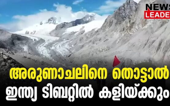 #thrissur #onlinenews #newsleader #malayalamnews #indiaforginpolicy #tibet #arunachalpradesh #china #indiachinarelations #indiachinalatestnews