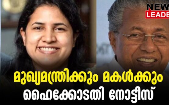 #thrissur #onlinenews #newsleader #malayalamnews #exalogic #veenavijayan #pinarayivijayan #thrissurnews