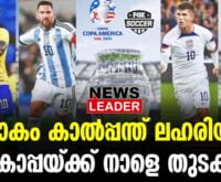 #thrissur #onlinenews #newsleader #malayalamnews #copaamérica2024 #argentina #canada #footballnews