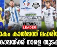 #thrissur #onlinenews #newsleader #malayalamnews #copaamérica2024 #argentina #canada #footballnews