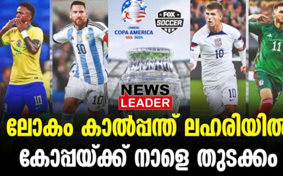 #thrissur #onlinenews #newsleader #malayalamnews #copaamérica2024 #argentina #canada #footballnews