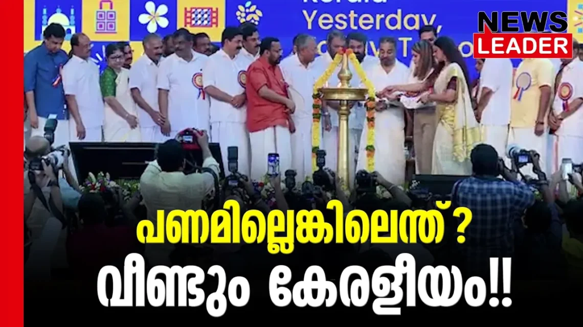 #thrissur #onlinenews #newsleader #malayalamnews #keraleeyamnews #keraleeyam #pinarayivijayan #ldfgovernment #cpimnews