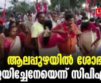 #thrissur #onlinenews #newsleader #malayalamnews #alappuzha #sndp #amarif #sobhasurendran