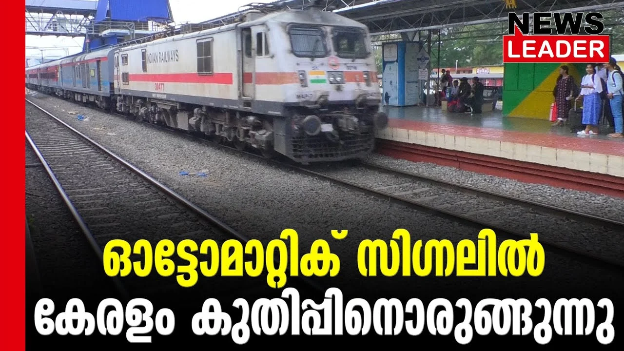 #thrissur #onlinenews #newsleader #malayalamnews #southernrailways #southernrailways