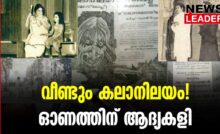 #thrissur #onlinenews #newsleader #malayalamnews #kalanilayam #kalanilayamnatakavedi #natakam #indiandrama #kodungallur #kodungalloor