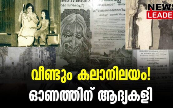 #thrissur #onlinenews #newsleader #malayalamnews #kalanilayam #kalanilayamnatakavedi #natakam #indiandrama #kodungallur #kodungalloor