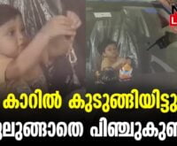 #thrissur #onlinenews #newsleader #malayalamnews #boylockedincar #boyrescued #keralafireforce