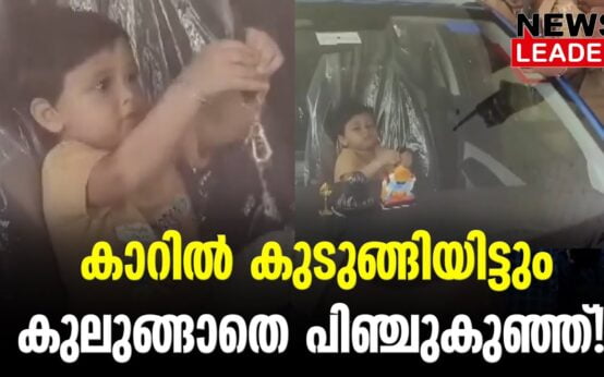 #thrissur #onlinenews #newsleader #malayalamnews #boylockedincar #boyrescued #keralafireforce