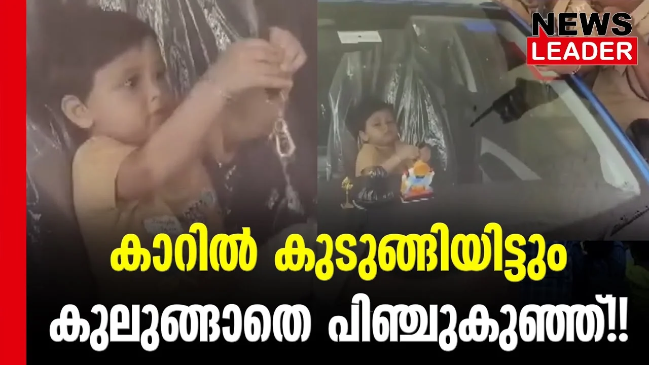#thrissur #onlinenews #newsleader #malayalamnews #boylockedincar #boyrescued #keralafireforce