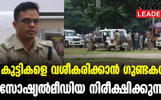 #thrissur #onlinenews #newsleader #malayalamnews #gunda #thrissurnews #keralapolice