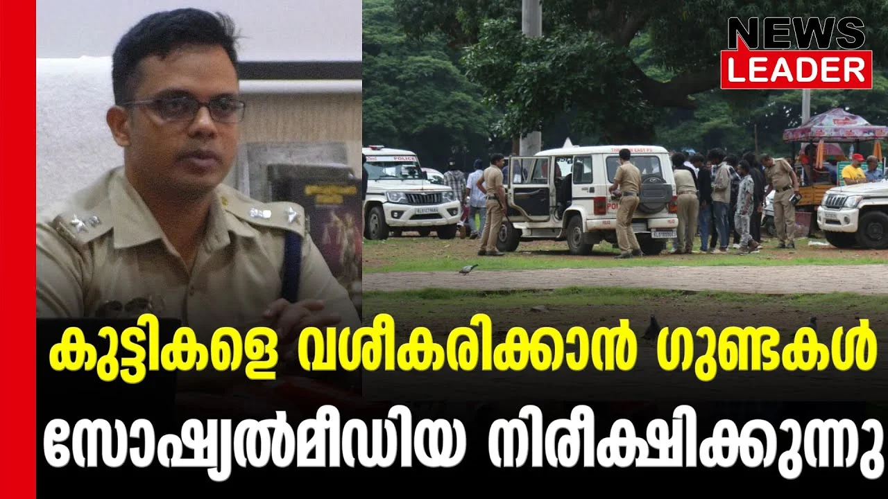 #thrissur #onlinenews #newsleader #malayalamnews #gunda #thrissurnews #keralapolice