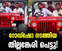 #thrissur #onlinenews #newsleader #malayalamnews #akashthillankeri #motorvehicledepartment #cpimnews #thrissurnews