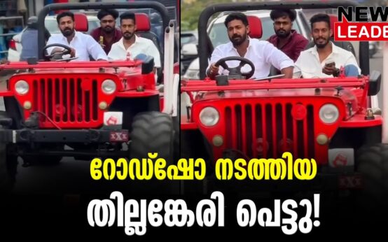 #thrissur #onlinenews #newsleader #malayalamnews #akashthillankeri #motorvehicledepartment #cpimnews #thrissurnews