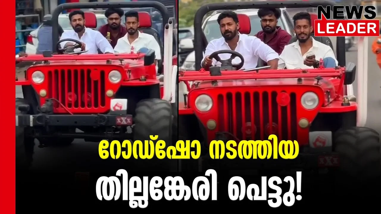 #thrissur #onlinenews #newsleader #malayalamnews #akashthillankeri #motorvehicledepartment #cpimnews #thrissurnews