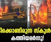 #thrissur #onlinenews #newsleader #malayalamnews #ernamkulam #sacredheartschool #kundanoor #schoolbus
