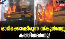 #thrissur #onlinenews #newsleader #malayalamnews #ernamkulam #sacredheartschool #kundanoor #schoolbus