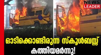 സ്‌കൂള്‍ ബസിന് തീപ്പിടിച്ചു  