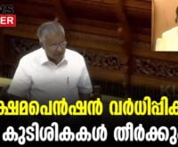 #thrissur #onlinenews #newsleader #malayalamnews #pinarayivijayan #pension #ldfgovernment #niyamasabha #kshemapension