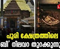 #thrissur #onlinenews #newsleader #malayalamnews #purijagannadh #purijagannath #purijagannathtemple #jagannathatempletreasure #treasure #orissa #thrissurnews