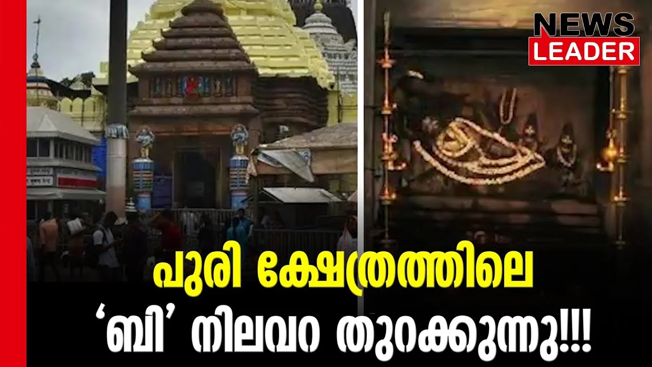 #thrissur #onlinenews #newsleader #malayalamnews #purijagannadh #purijagannath #purijagannathtemple #jagannathatempletreasure #treasure #orissa #thrissurnews