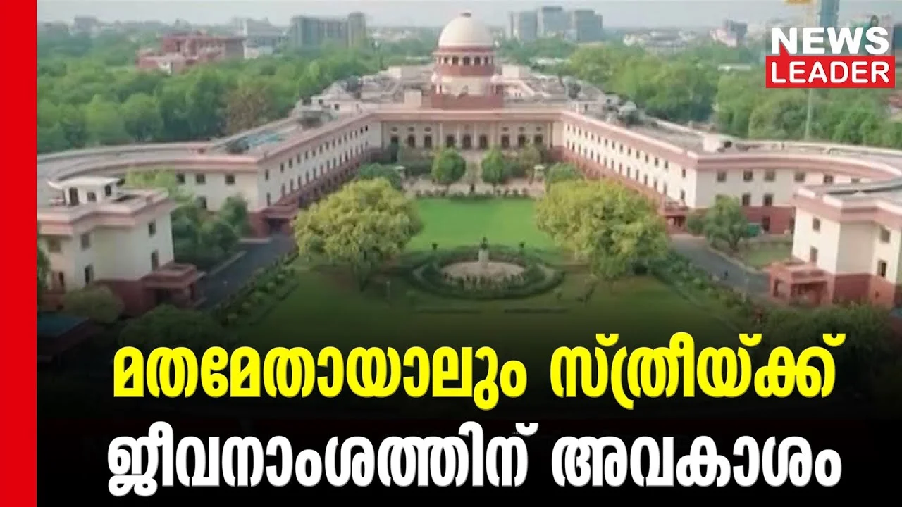 #thrissur #onlinenews #newsleader #malayalamnews #supremecourt #supremecourtofindia #tripletalaq #muthalak #shahbanocase #muslimlaw #sariat