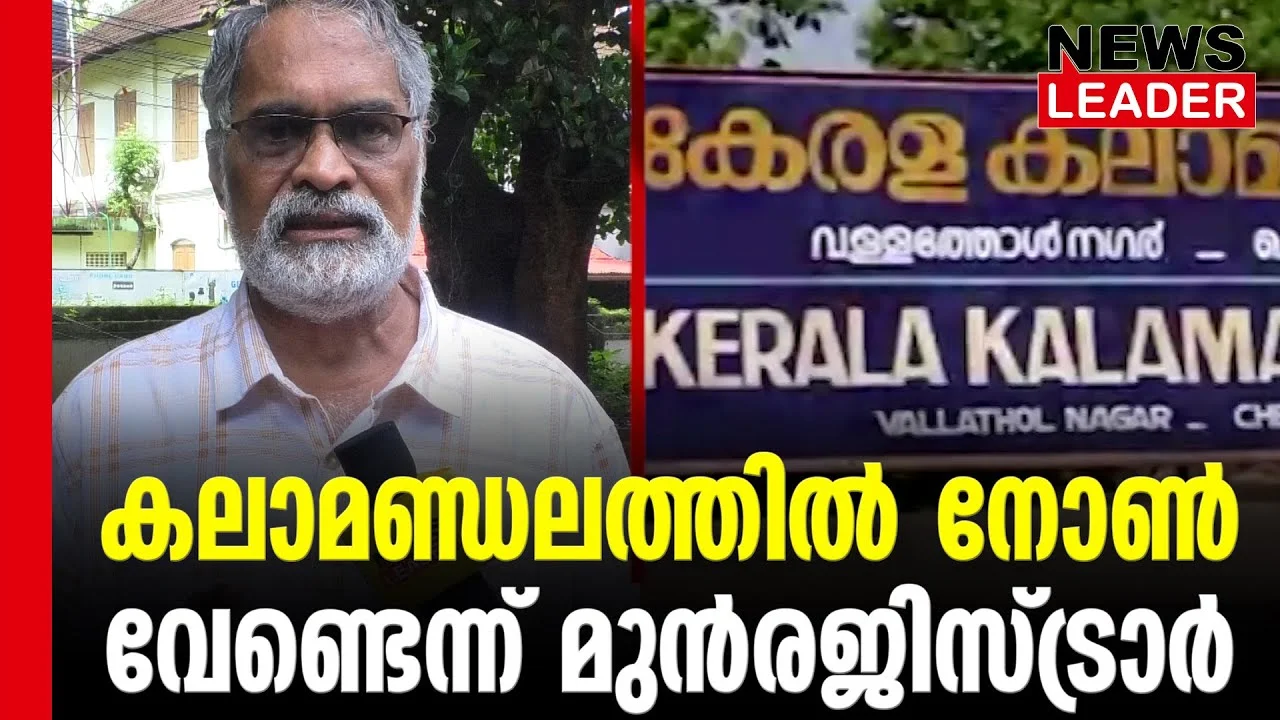 #thrissur #onlinenews #newsleader #malayalamnews #keralakalamandalam #nonvegfood #kalamandalam #vallatholekalamandalam #kathakali #nrgramaprakash #thrissurnews
