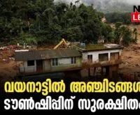 #thrissur #onlinenews #newsleader #malayalamnews #wayanad #wayanadlandslide #wayanadrelief #rebuildwayanad #keralalandslidesnews