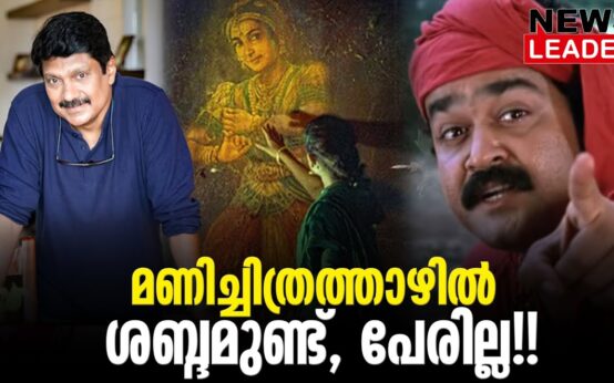 #thrissur #onlinenews #newsleader #malayalam #manichitrathazhu #gvenugopal #manichithrathazhu