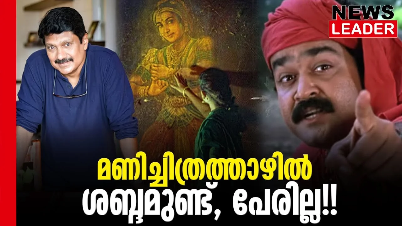 #thrissur #onlinenews #newsleader #malayalam #manichitrathazhu #gvenugopal #manichithrathazhu