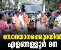 #thrissur #onlinenews #newsleader #malayalamnews #somayagam #chirakkekodu #thrissurnews #yagam #veda #rigvedachanting #athirathram #vadakkunnathantemple