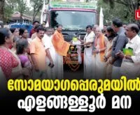 #thrissur #onlinenews #newsleader #malayalamnews #somayagam #chirakkekodu #thrissurnews #yagam #veda #rigvedachanting #athirathram #vadakkunnathantemple