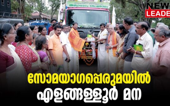 #thrissur #onlinenews #newsleader #malayalamnews #somayagam #chirakkekodu #thrissurnews #yagam #veda #rigvedachanting #athirathram #vadakkunnathantemple