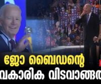 #thrissur #onlinenews #newsleader #malayalamnews #jobiden #kamalaharris #americanpresident #americanpresidentelection