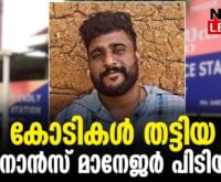 #thrissur #onlinenews #newsleader #malayalamnews#economic #frauds