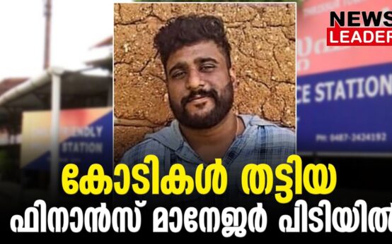 #thrissur #onlinenews #newsleader #malayalamnews#economic #frauds