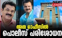 #thrissur #onlinenews #newsleader #malayalamnews #ammaexecutive #amma #hemacommitteereport #hemacommission #mukeshmla #mukesh #idavelababu #edavelababu #thrissurnews