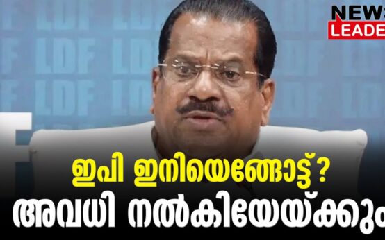 #thrissur #onlinenews #newsleader #malayalamnews #cpimnews #epjayarajan #cpim #pinarayivijayan #kannurnews #bjpnews #thrissurnews