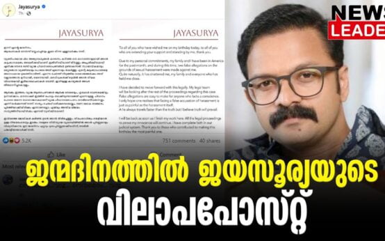 #thrissur #onlinenews #newsleader #malayalamnews #jayasurya #malayalamfilmindustry #malayalamfilms #hemacommission #hemacommitteereport #thrissurnews