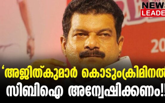 #thrissur #onlinenews #newsleader #malayalamnews #keralapolice #vdsatheesan #pvanvar #pvanwar #pinarayivijayan #ldfgovernment #cpimnews