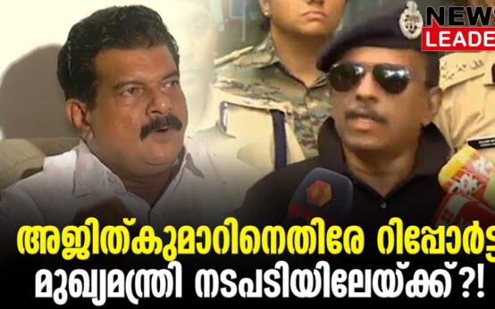 #thrissur #onlinenews #newsleader #malayalamnews #pvanwar #cheifminister #pinarayivijayan #adgp #ajithkumar