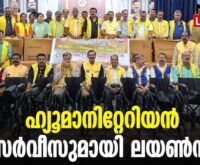 #thrissur #onlinenews #newsleader #malayalamnews #lionsinternational #jamesvalappila