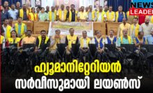 #thrissur #onlinenews #newsleader #malayalamnews #lionsinternational #jamesvalappila