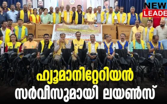 #thrissur #onlinenews #newsleader #malayalamnews #lionsinternational #jamesvalappila