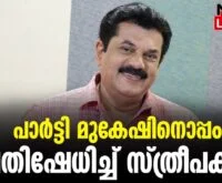 #thrissur #onlinenews #newsleader #malayalamnews #mukesh #hemacommitteereport #cpimnews #cpimkerala #kollam #mukeshmla #malayalamfilmindustry #thrissurnews