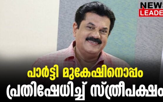 #thrissur #onlinenews #newsleader #malayalamnews #mukesh #hemacommitteereport #cpimnews #cpimkerala #kollam #mukeshmla #malayalamfilmindustry #thrissurnews
