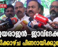 #thrissur #onlinenews #newsleader #malayalamnews #epjayarajan #pinarayivijayan #vdsatheesan